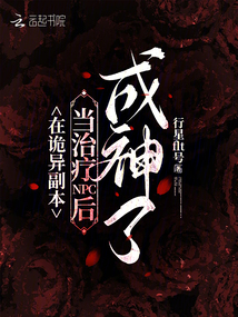 在詭異副本當(dāng)治療NPC后成神了