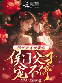 閨蜜齊穿變婆媳!侯門父子寵不停