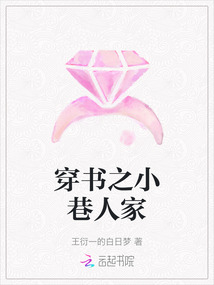 穿書之小巷人家