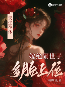 天生孕體,,嫁絕嗣世子多胎上位