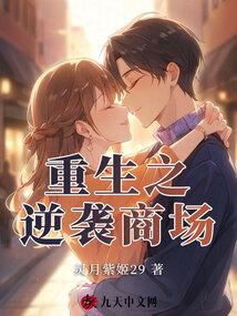 重生之逆襲商場
