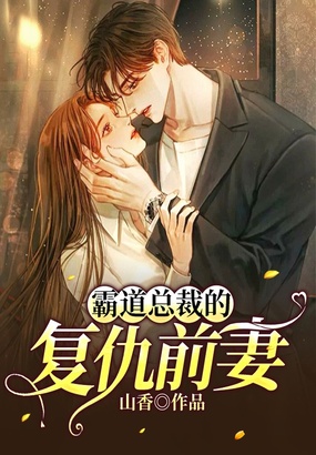 霸道总裁的复仇前妻在线阅读