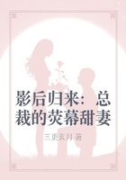 影后归来：总裁的荧幕甜妻