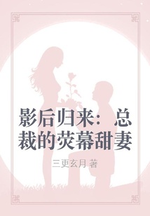 影后歸來：總裁的熒幕甜妻