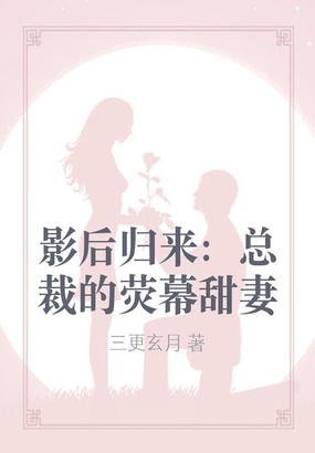 影后归来：总裁的荧幕甜妻在线阅读