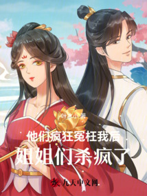 他們瘋狂冤枉我后，姐姐們殺瘋了