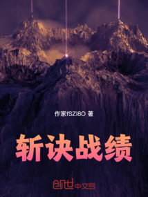 斬訣戰績