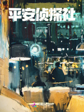 平安侦探社在线阅读