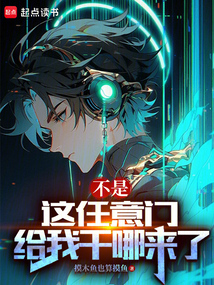 不是，這任意門給我干哪來了？