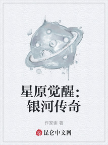 星原覺醒：銀河傳奇