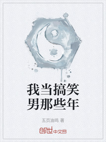 我當搞笑男那些年