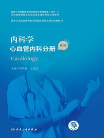 內(nèi)科學(xué)：心血管內(nèi)科分冊(cè)（第2版）