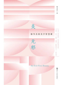 美无邪：骆冬青的美学智慧课