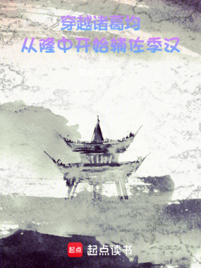 穿越诸葛均：从隆中开始辅佐季汉在线阅读