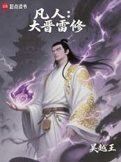 凡人：大晋雷修在线阅读