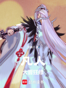 凡人：大晉雷修