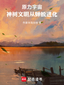 原力宇宙:神樹(shù)文明從蟬蛻進(jìn)化