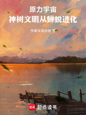 原力宇宙：神树文明从蝉蜕进化在线阅读