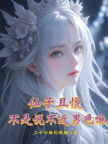 仙子且慢,不是說不近男色嘛