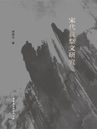 宋代哀祭文研究在线阅读