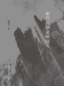 宋代哀祭文研究