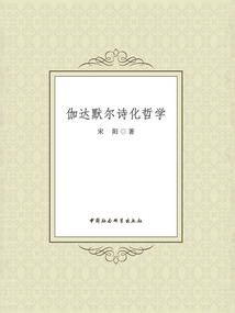 伽達默爾詩化哲學