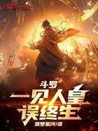 斗罗:一见人皇误终生在线阅读