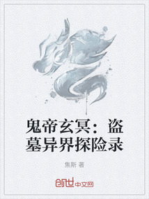 鬼帝玄冥：盜墓異界探險錄