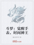 斗罗:觉醒手表,时间神王在线阅读