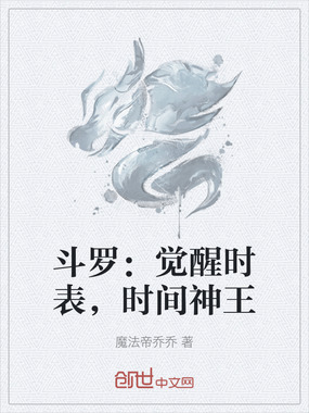 斗罗：觉醒时表，时间神王在线阅读