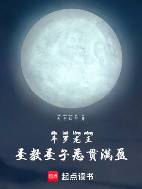 斗罗龙王:圣教圣子恶贯满盈在线阅读