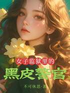 女子监狱里的黑皮警官在线阅读