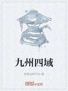 九州四域在线阅读