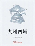 九州四域在线阅读