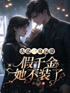 大佬一身反骨,假千金她不装了在线阅读
