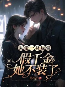 大佬一身反骨,假千金她不裝了