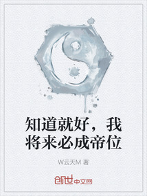 知道就好，我將來必成帝位