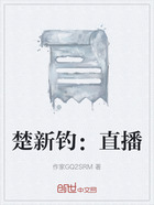 楚新钓:直播在线阅读
