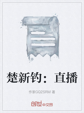 楚新钓：直播在线阅读