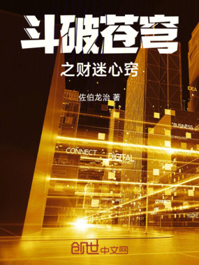 斗破苍穹之财迷心窍在线阅读