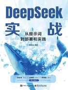 DeepSeek实战:从提示词到部署和实践在线阅读