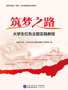 筑梦之路:大学生红色主题实践教程在线阅读