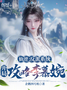 仙逆:反派系统,开局攻略李慕婉在线阅读