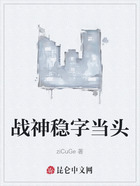 战神稳字当头在线阅读