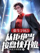 重生1983:从拒绝当接盘侠开始在线阅读