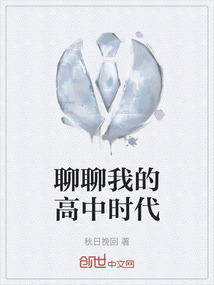 聊聊我的高中時代
