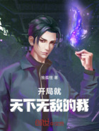 开局就天下无敌的我在线阅读