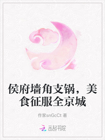 侯府墻角支鍋，美食征服全京城