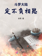 斗罗大陆:定不负相思在线阅读