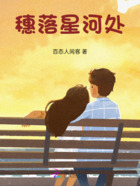 穗落星河处在线阅读